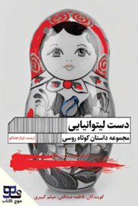 دست لیتوانیایی