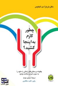 چطور کارم به اینجا کشید؟