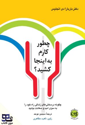 چطور کارم به اینجا کشید؟