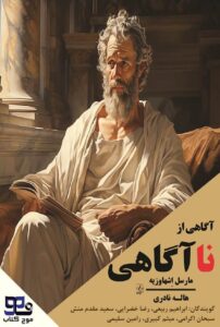 آگاهی از ناآگاهی: بیداری به طریقی دیگر