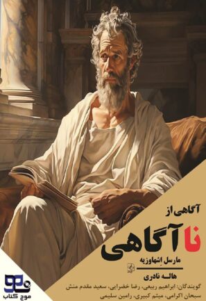 آگاهی از ناآگاهی: بیداری به طریقی دیگر