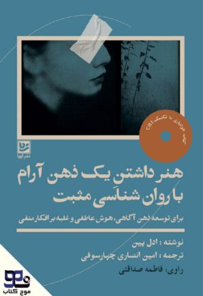 هنر داشتن یک ذهن آرام با روانشناسی مثبت
