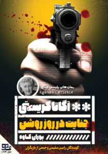 جنایت در روز روشن