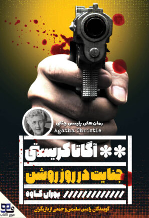 جنایت در روز روشن