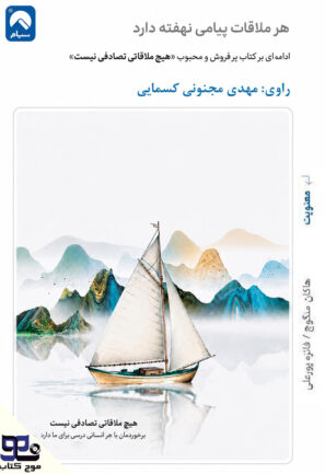 هر ملاقات پیامی نهفته دارد
