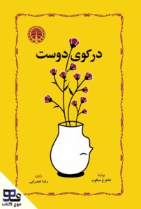 در کوی دوست