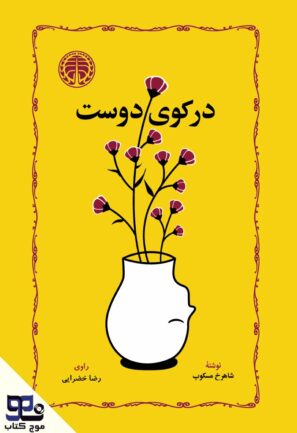 در کوی دوست