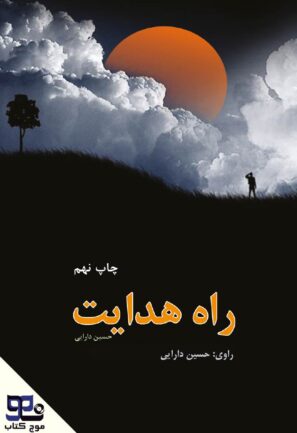 راه هدایت