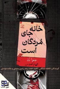 خانه جای مردگان است