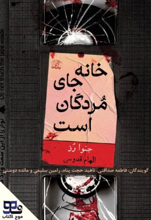 خانه جای مردگان است