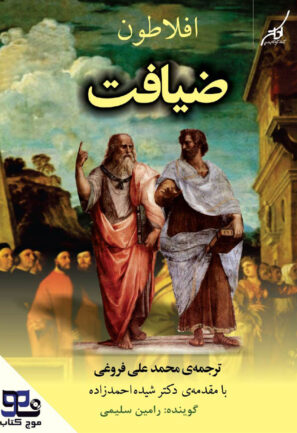 ضیافت: سخن درباره عشق
