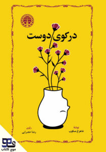 در کوی دوست