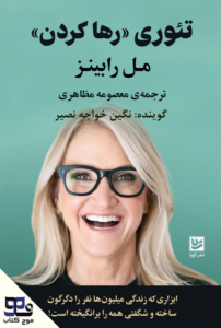 تئوری رها کردن