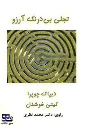 تجلی بی‌درنگ آرزو