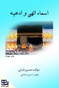 اسماء الهی و ادعیه