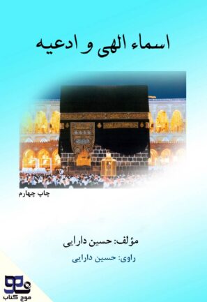 اسماء الهی و ادعیه