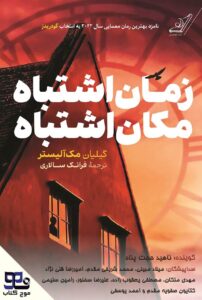 زمان اشتباه، مکان اشتباه