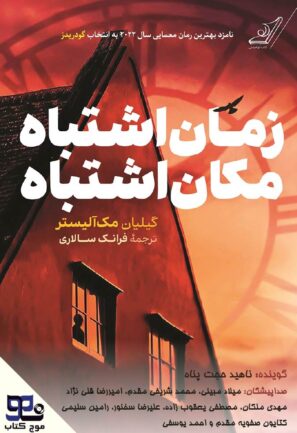 زمان اشتباه، مکان اشتباه