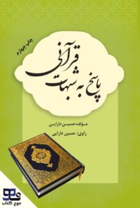 پاسخ به شبهات قرآنی