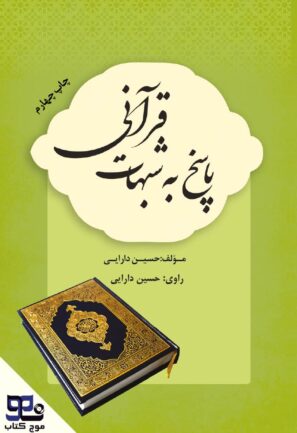 پاسخ به شبهات قرآنی