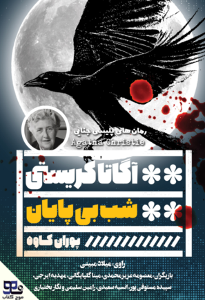 شب بی‌پایان
