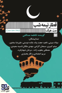 قطار نیمه شب