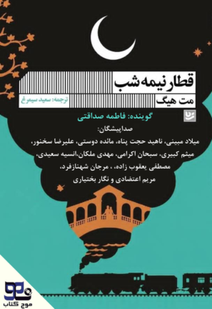 قطار نیمه شب