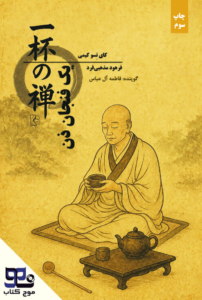 یک فنجان ذن