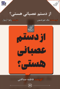 از دستم عصبانی هستی؟