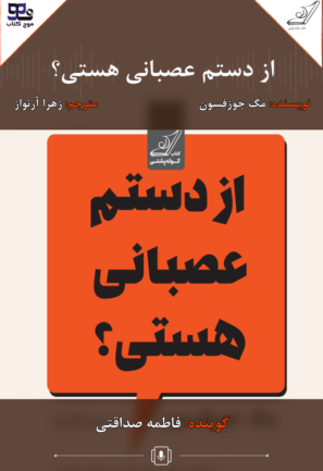 از دستم عصبانی هستی؟