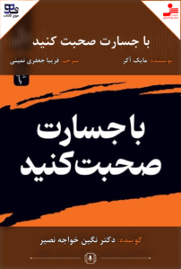 با جسارت صحبت کنید