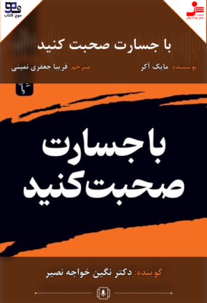 با جسارت صحبت کنید