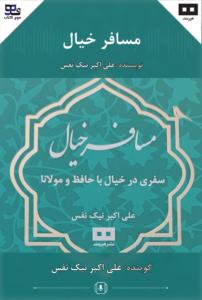 مسافر خیال