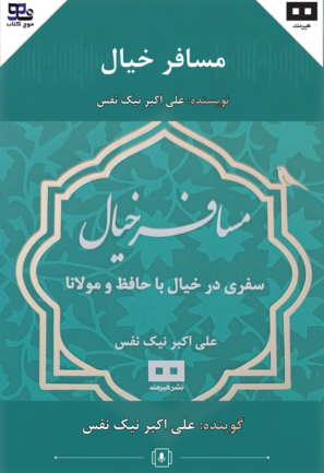 مسافر خیال