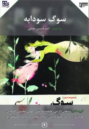 سوگ سودابه