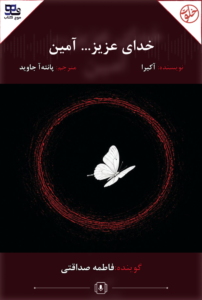 خدای عزیز… آمین