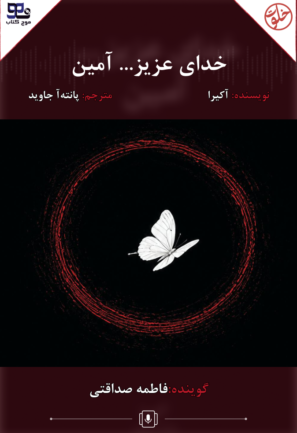 خدای عزیز… آمین