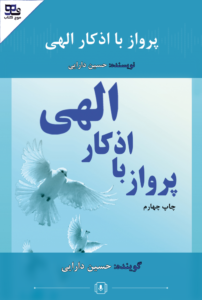 پرواز با اذکار الهی