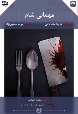 مهمانی شام