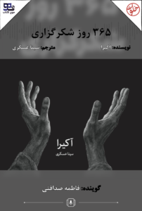 365 روز شکرگزاری