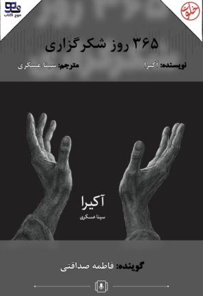 365 روز شکرگزاری