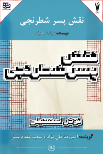 نقش پسر شطرنجی