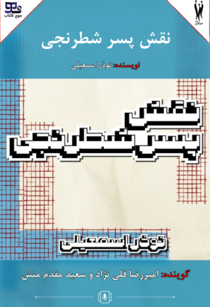 نقش پسر شطرنجی
