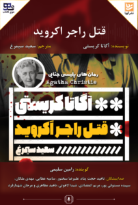 قتل راجر اکروید