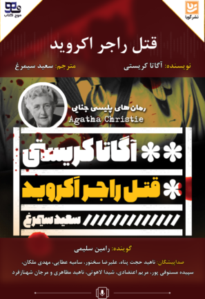 قتل راجر اکروید