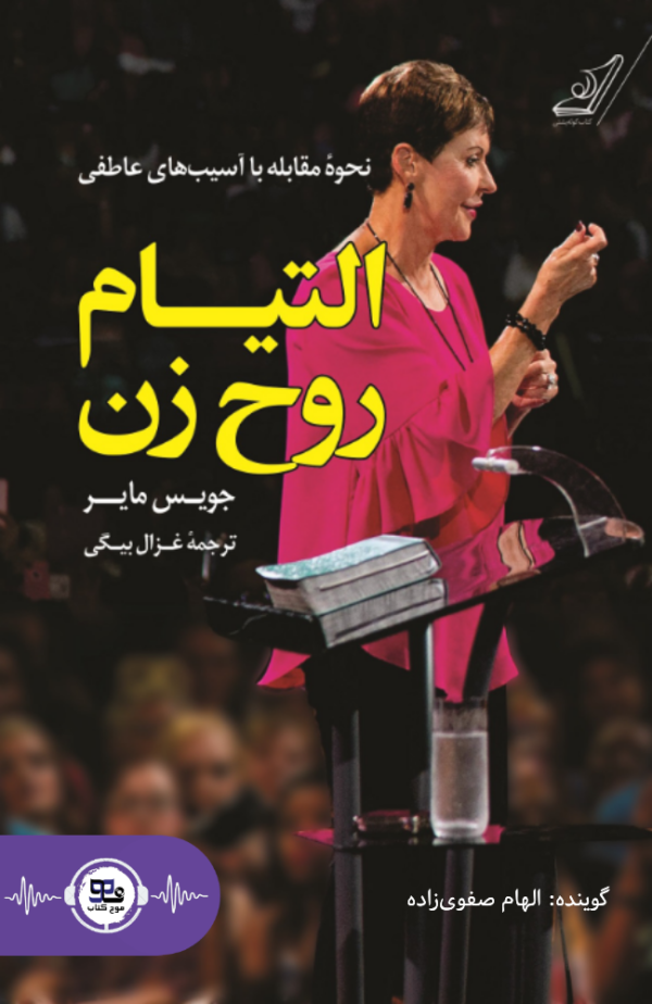 کتاب صوتی التهام روح زن