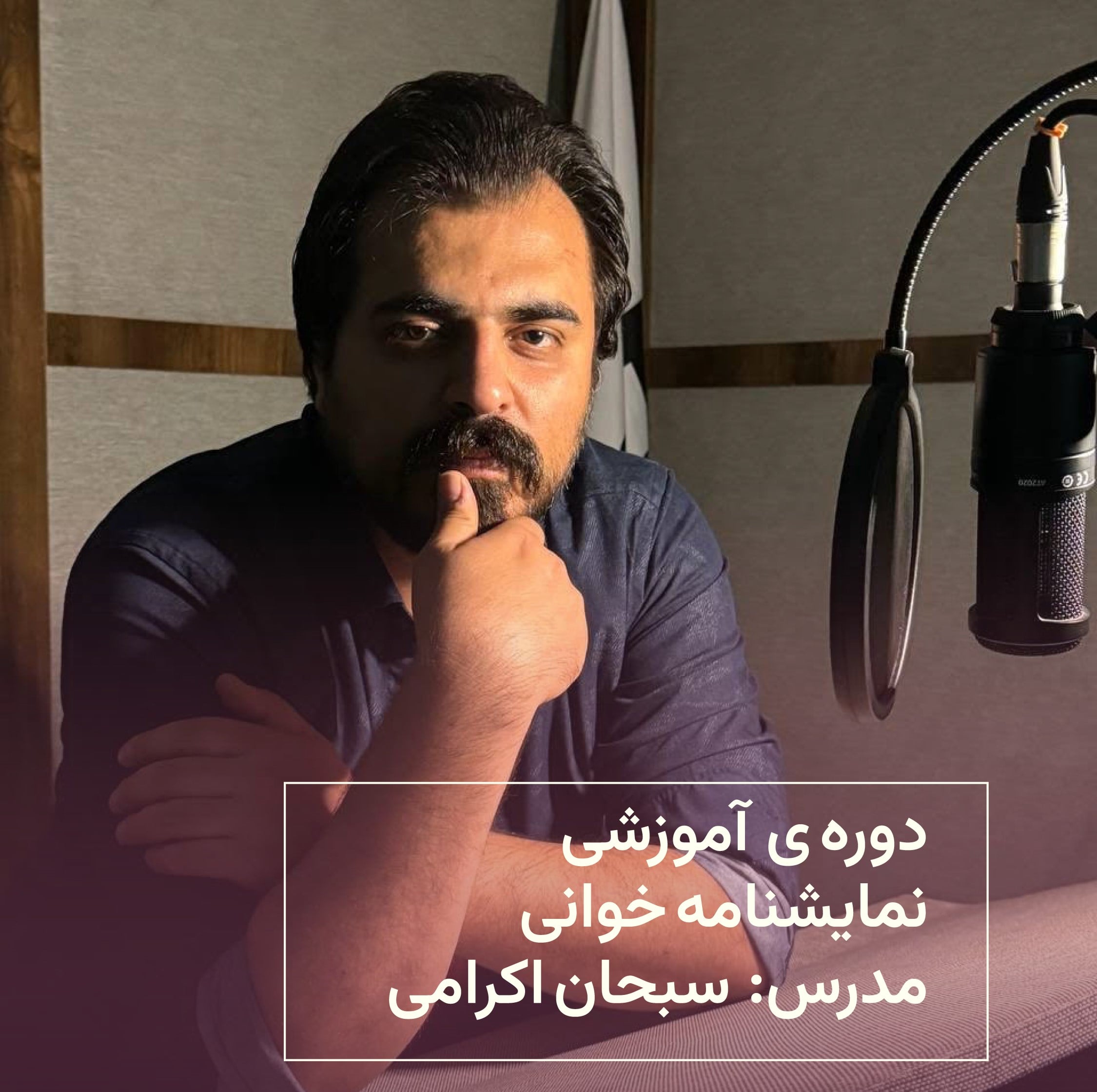 دوره آموزشی نمایشنامه خوانی