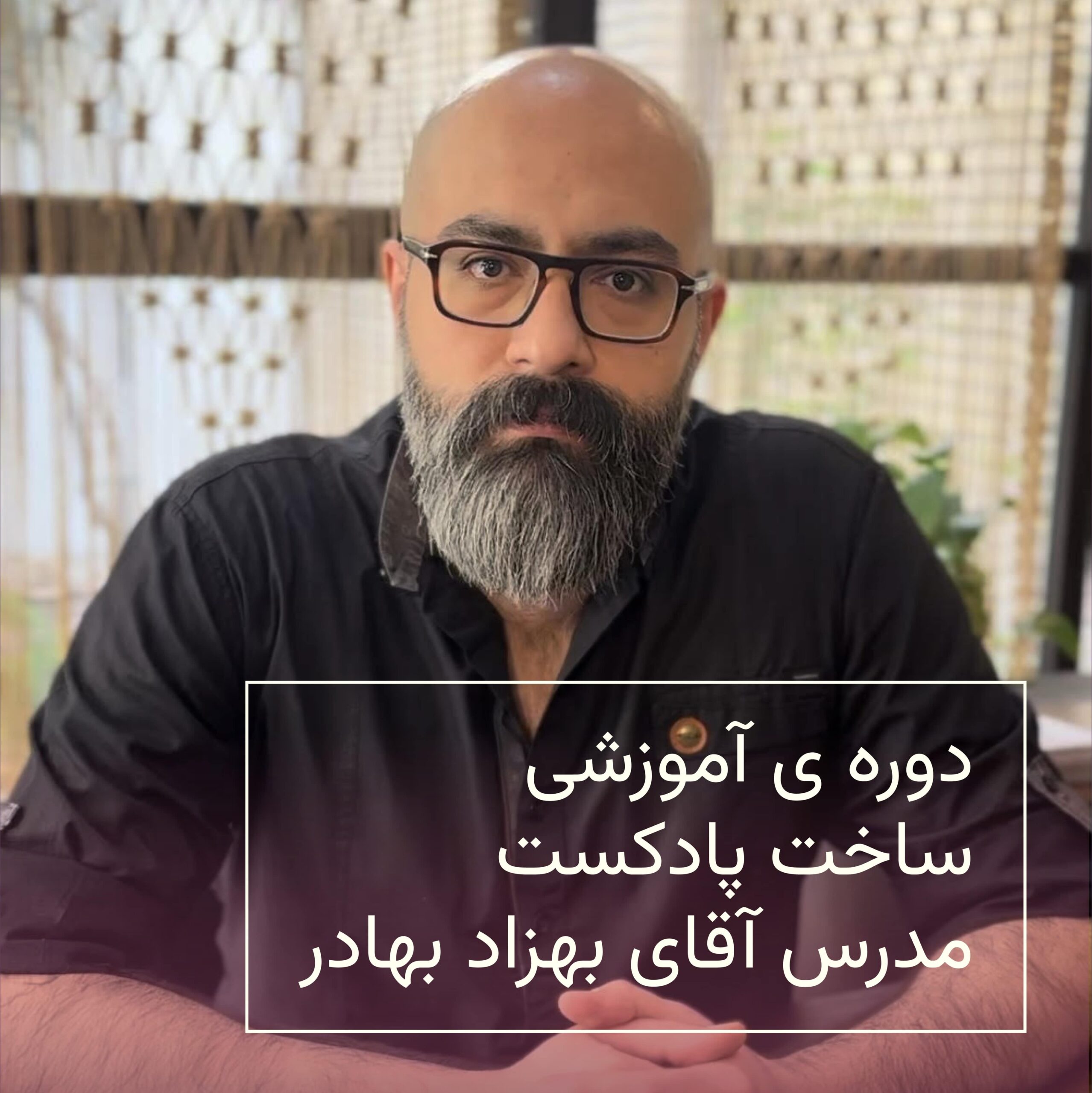 دوره آموزش ساخت پادکست
