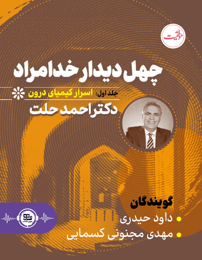 چهل دیدار خدامراد