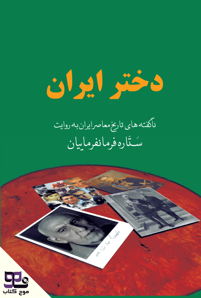 کتاب صوتی دختر ایران